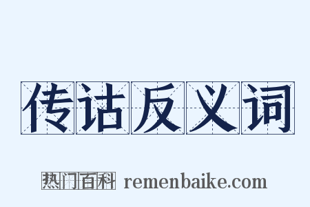 传诂反义词是什么意思的图片